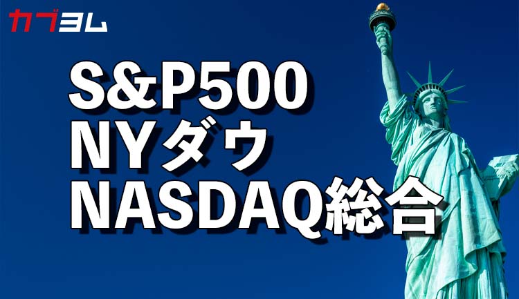 米国主要株価指数S&P500、NYダウ、NASDAQ総合とは