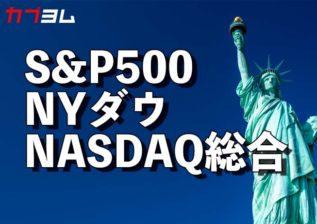 米国主要株価指数S&P500、NYダウ、NASDAQ総合とは