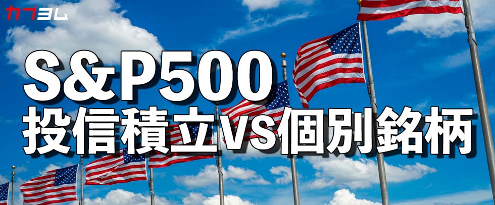 S&P500構成上位銘柄は？投信と個別銘柄、投資するならどっち？