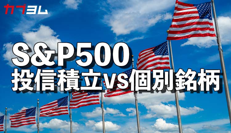 S&P500構成上位銘柄は？投信と個別銘柄、投資するならどっち？