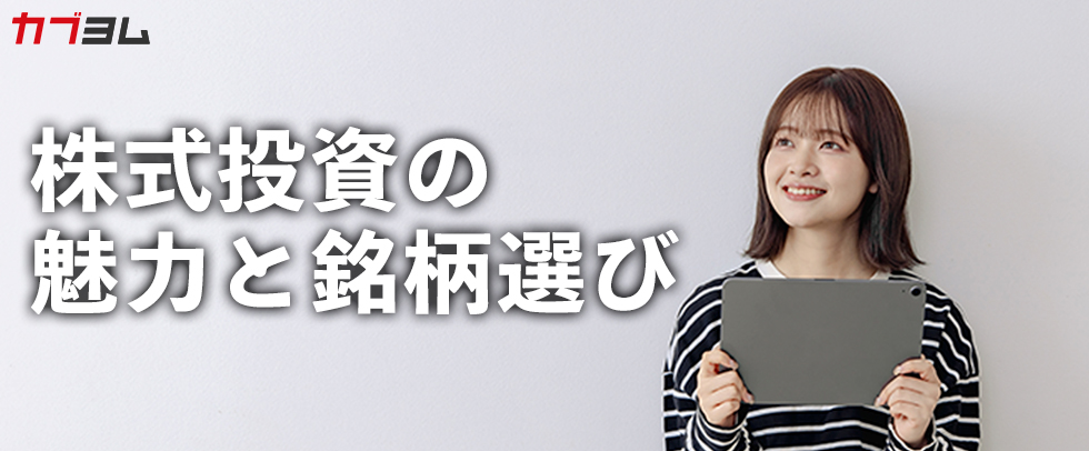 株式投資の魅力と銘柄選び