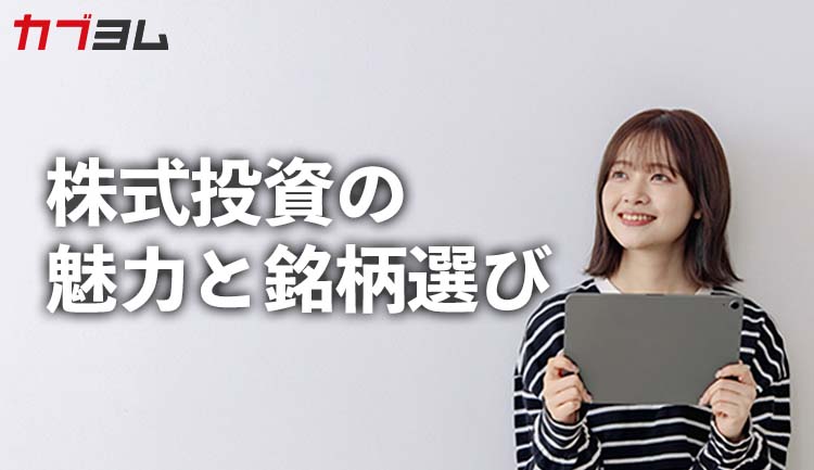 株式投資の魅力と銘柄選び