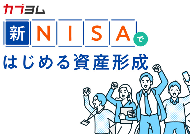 就職を考え始めたら資産形成も始めよう