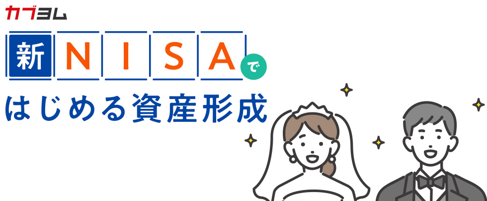 結婚したら資産形成の方針決定を！