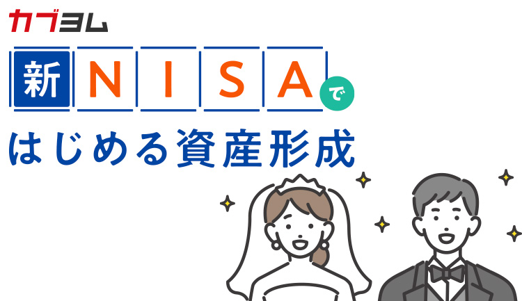 結婚したら資産形成の方針決定を！