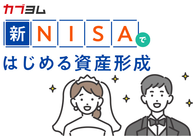 結婚したら資産形成の方針決定を！