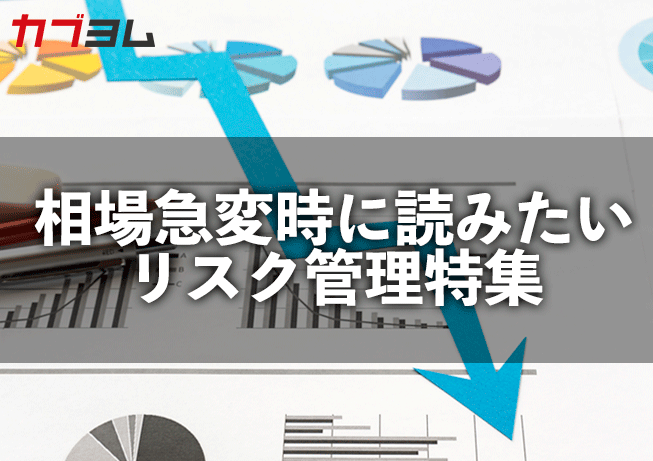 相場急変時に読みたいリスク管理特集