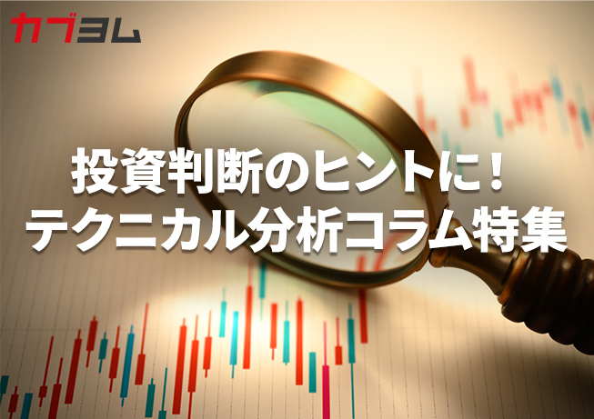 投資判断のヒントに！テクニカル分析コラム特集
