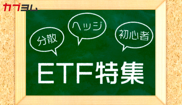 ETF関連コラム特集