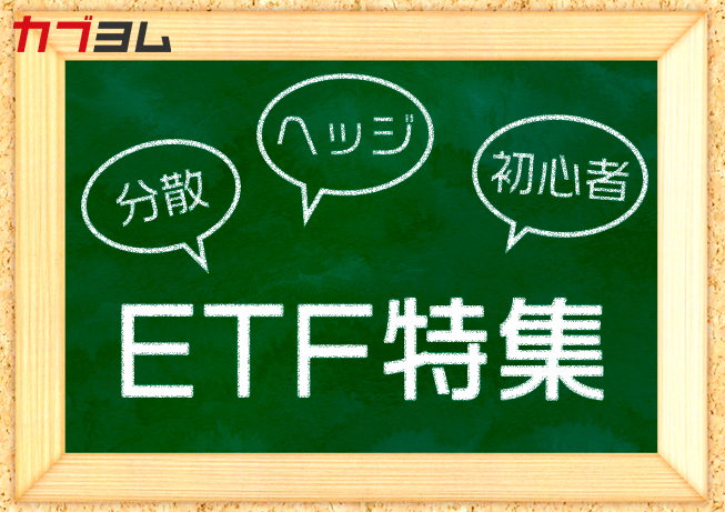 ETF関連コラム特集