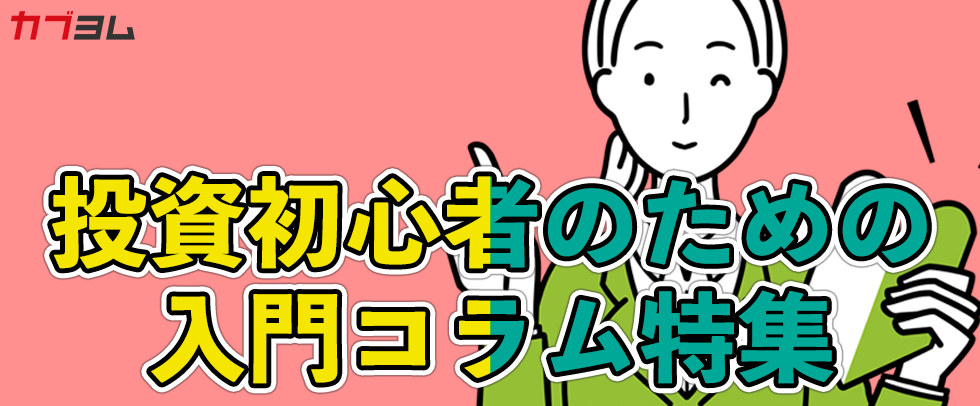 投資初心者のための入門コラム特集