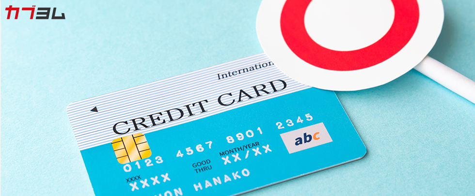 知っておこう！クレジットカードの審査に落とされてしまう理由とは？