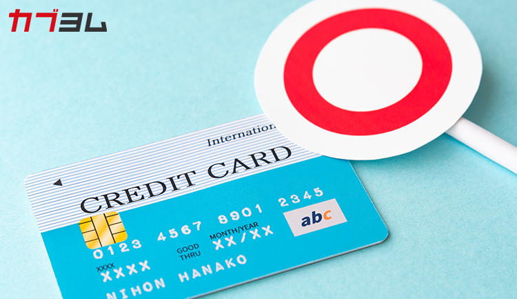 知っておこう！クレジットカードの審査に落とされてしまう理由とは？