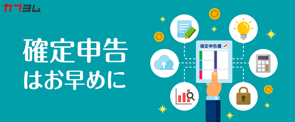 【制度変更】税制改正による変更点は？株などの確定申告はどうなる？