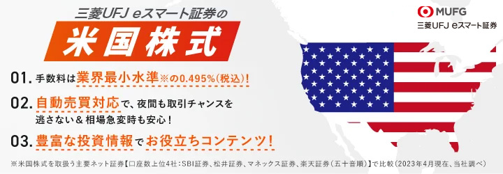 三菱UFJ eスマート証券の米国株式