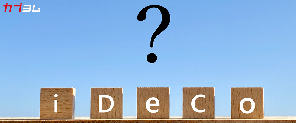 iDeCoはデメリットしかない？特徴や注意点を徹底解説！