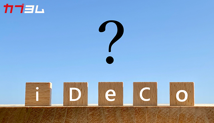 iDeCoはデメリットしかない？特徴や注意点を徹底解説！