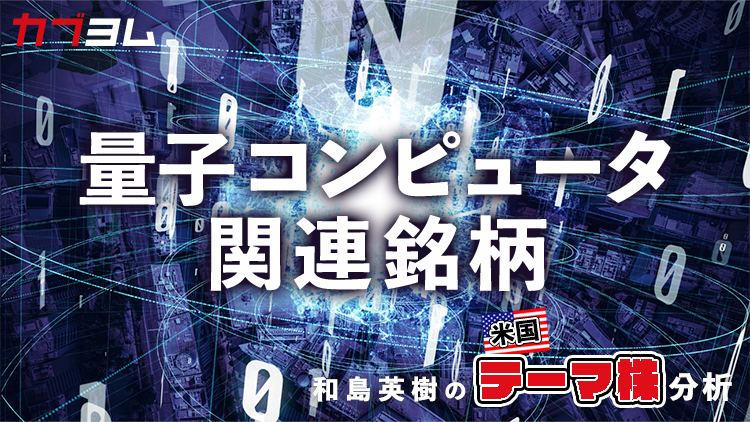 実用化が期待される量子コンピュータ関連銘柄をピックアップ！