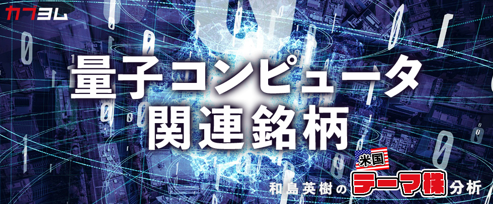 実用化が期待される量子コンピュータ関連銘柄をピックアップ！