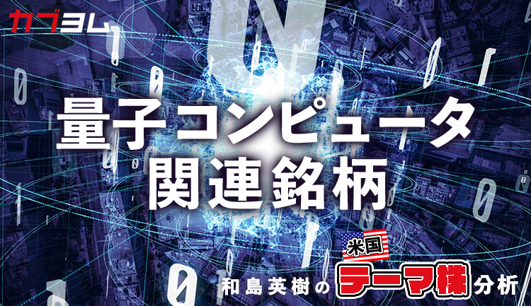 実用化が期待される量子コンピュータ関連銘柄をピックアップ！