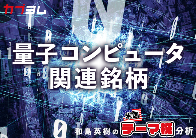 実用化が期待される量子コンピュータ関連銘柄をピックアップ！