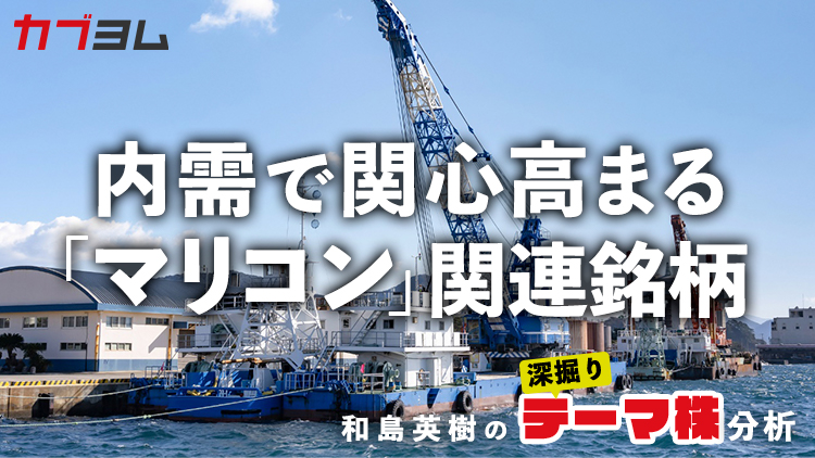 内需で関心が高まる「マリコン」（海洋土木建設）企業をピックアップ！
