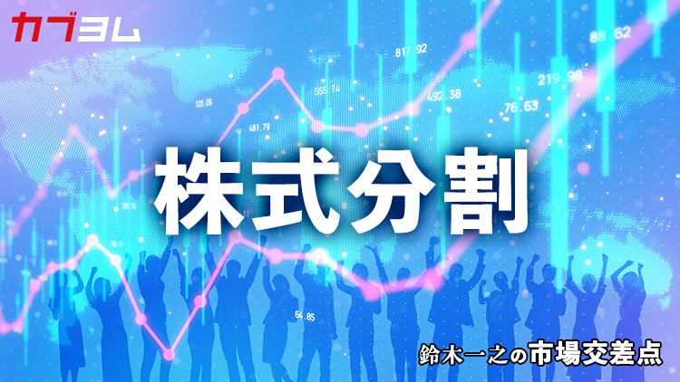 鈴木一之の市場交差点 ― 経済と社会、変化が交わる地点から考える 　「株式分割」