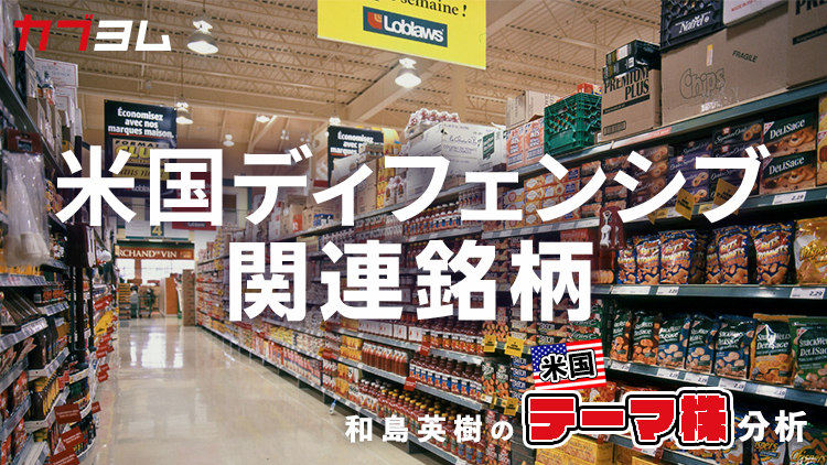 相互関税政策で注目の米国ディフェンシブ関連銘柄をピックアップ！