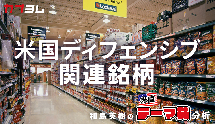 相互関税政策で注目の米国ディフェンシブ関連銘柄をピックアップ！