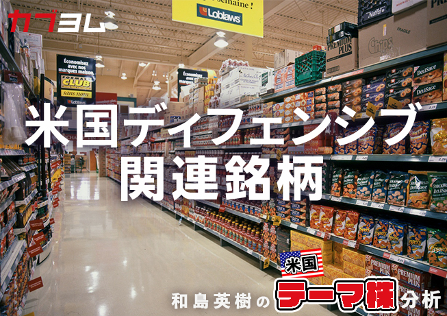 相互関税政策で注目の米国ディフェンシブ関連銘柄をピックアップ！