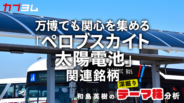 万博でも関心を集める「ペロブスカイト太陽電池」、関連銘柄をピックアップ！