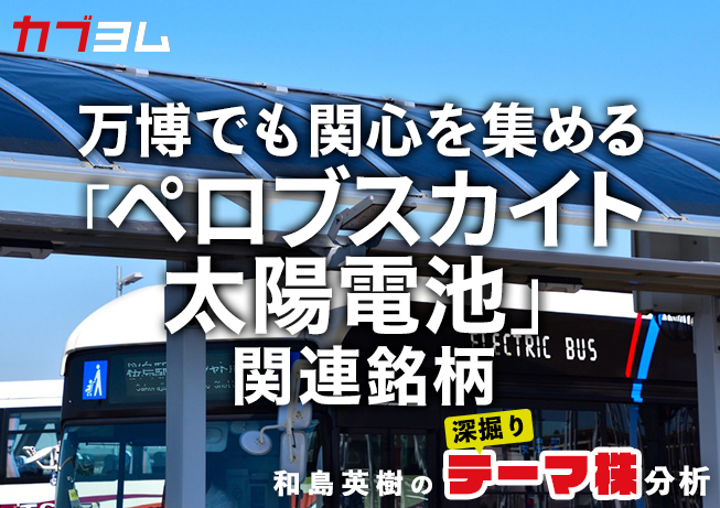万博でも関心を集める「ペロブスカイト太陽電池」、関連銘柄をピックアップ！