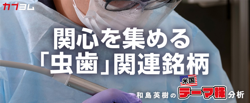 関心を集める「虫歯」関連銘柄をピックアップ！