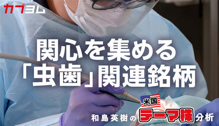 関心を集める「虫歯」関連銘柄をピックアップ！