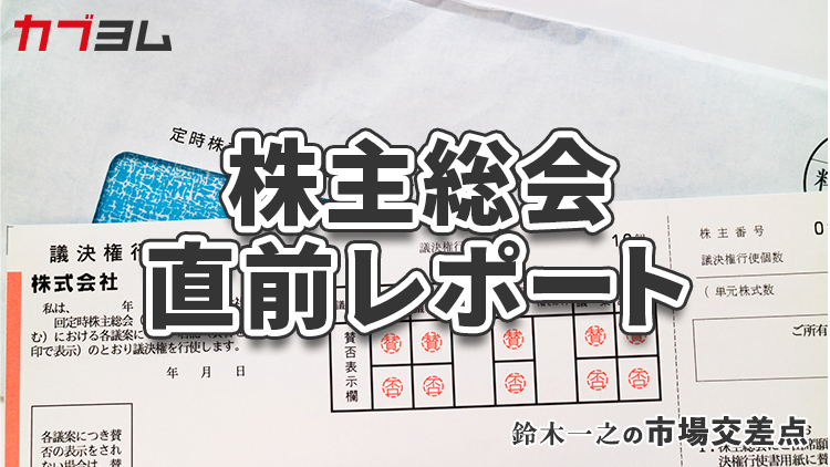 鈴木一之の市場交差点 ― 経済と社会、変化が交わる地点から考える 　「株主総会直前レポート」