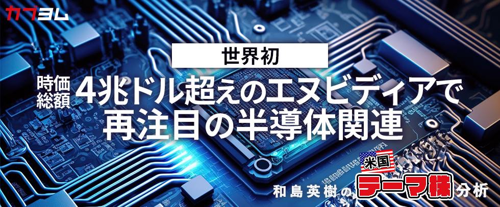 エヌビディアの時価総額4兆ドル乗せで再度注目される半導体関連銘柄