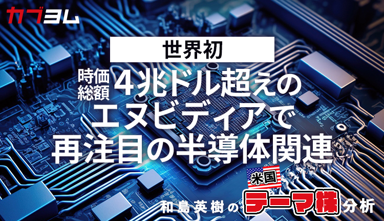 エヌビディアの時価総額4兆ドル乗せで再度注目される半導体関連銘柄