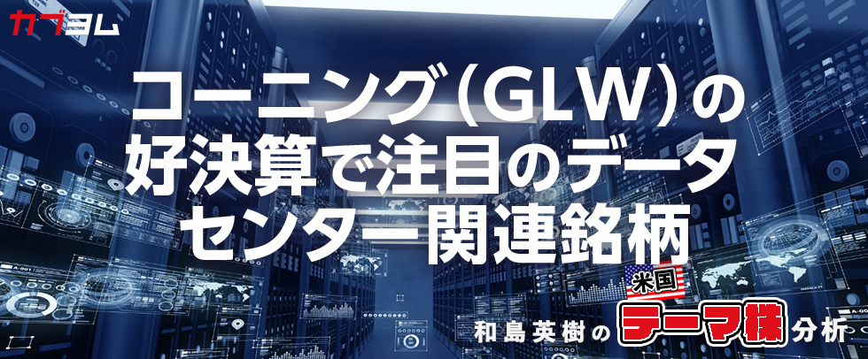 コーニング（GLW）の好決算で関心高まるデータセンター関連銘柄をピックアップ！