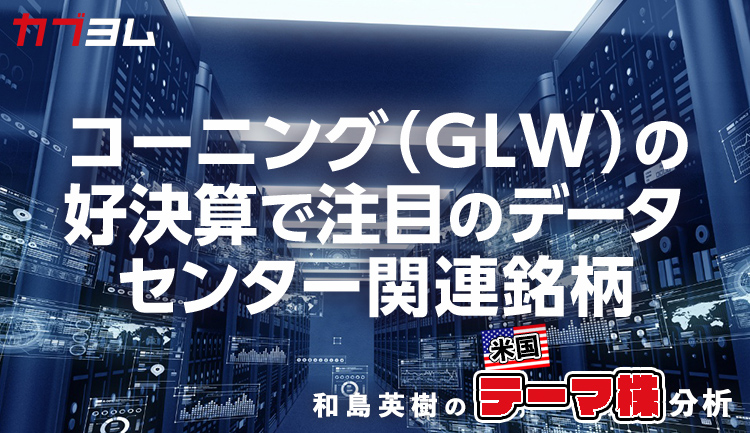 コーニング（GLW）の好決算で関心高まるデータセンター関連銘柄をピックアップ！
