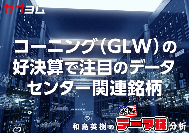 コーニング（GLW）の好決算で関心高まるデータセンター関連銘柄をピックアップ！