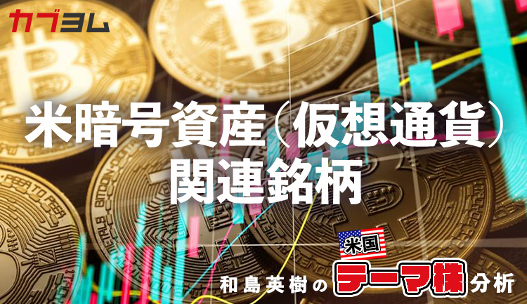 ビットコインが高値圏で注目の米暗号資産（仮想通貨）関連銘柄をピックアップ！