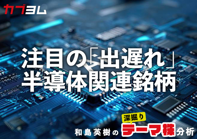 アドバンテスト（6857）の上場来高値更新で注目したい「出遅れ」半導体関連銘柄をチェック！