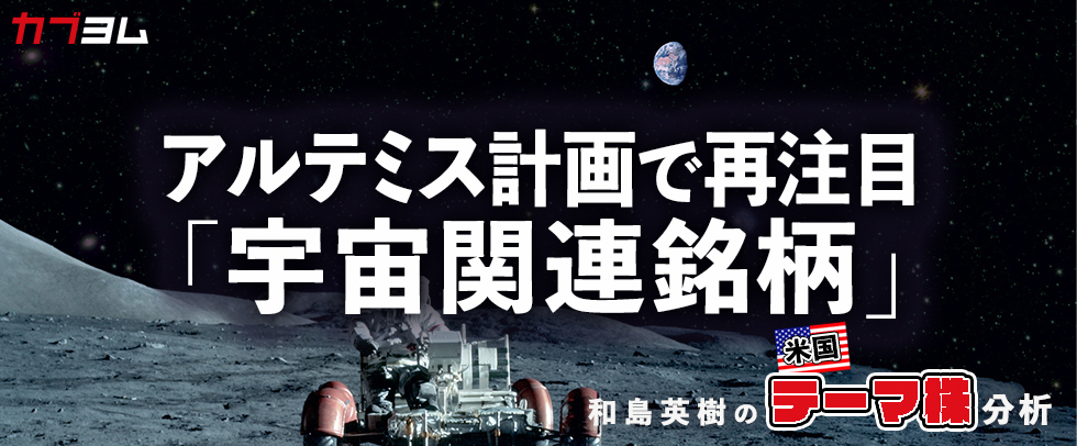 再度関心が高まる宇宙関連銘柄をピックアップ！