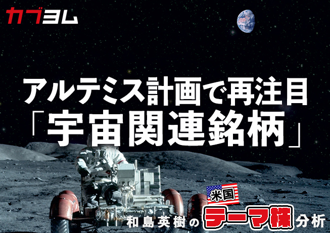 再度関心が高まる宇宙関連銘柄をピックアップ！