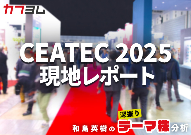 CEATEC 2025現地レポート：AIと共創が描くSociety 5.0のいま