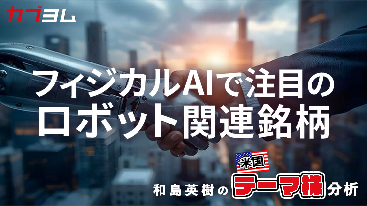 フィジカルAIで注目のロボット関連銘柄をピックアップ！