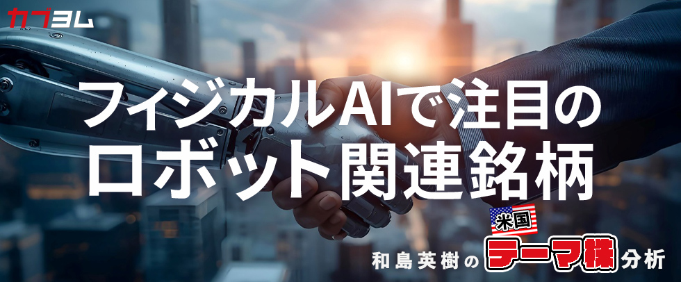フィジカルAIで注目のロボット関連銘柄をピックアップ！