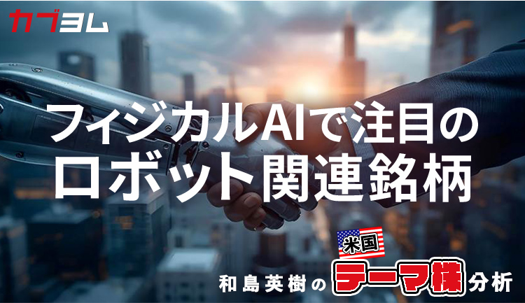 フィジカルAIで注目のロボット関連銘柄をピックアップ！