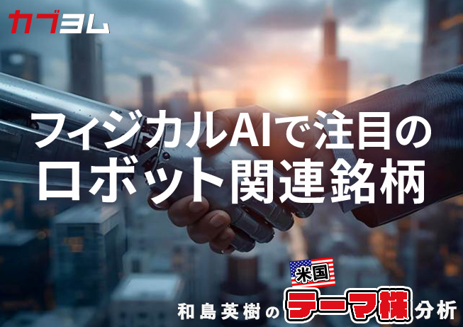 フィジカルAIで注目のロボット関連銘柄をピックアップ！