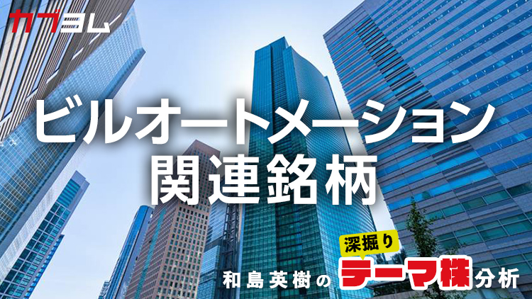 存在感が高まるビルオートメーション関連銘柄をピックアップ！
